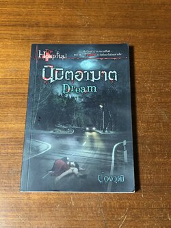 นืมิตอาฆาต / ปองวุฒิ