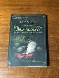 สิเน่หารอยคำ / อาพัชรินทร์