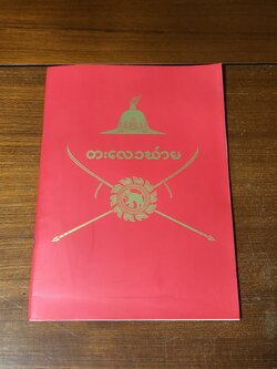 บทหุ่นกระบอก จักรพันธุ์ โปษยกฤต และคณะ เรื่อง 'ตะเลงพ่าย'