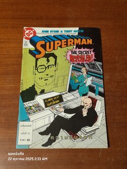 ซูเปอร์แมน : ฉบับที่ 15 ตอน ความลับแตก