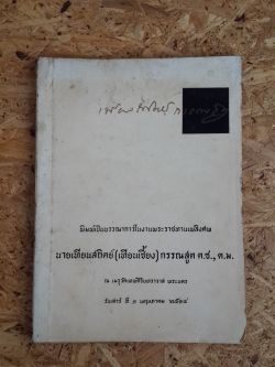 อนุสรณ์ในงานพระราชทานเพลิงศพ นายเทียนสถิตย์(เทียนเซี้ยง) กรรณสูต