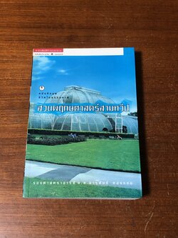 สวนพฤกษศาสตร์สามทวีปป / รองศาสตราจารย์ ม.ล.จารุพันธ์ ทองแถม