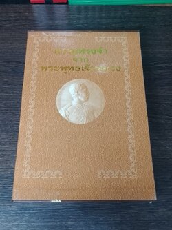 ความทรงจำจากพระพุทธเจ้าหลวง / ชาลี เอี่ยมกระสินธุ์