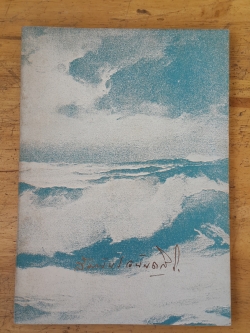 อนุสรณ์ในงานฌาปนกิจศพ นายสัมพันธ์ อนันตศิริ