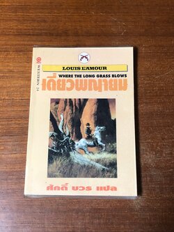 เดี่ยวพญายม / หลุยส์ ลามูร์