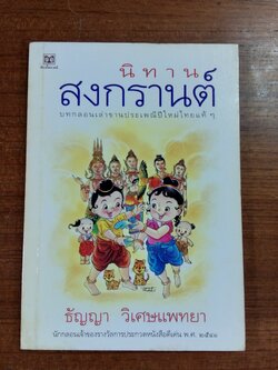 นิทานสงกรานต์ / ธัญญา วิเศษแพทยา