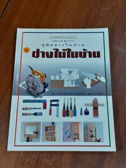 คู่มือช่างในบ้าน ชุด ช่างไม้ในบ้าน