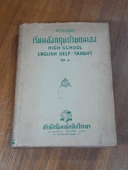 ตำราชุด เรียนอังกฤษด้วยตนเอง HIGH - SCHOOL ENGLISH SELF - TAUGHT ชุด ๒ / A.C.S