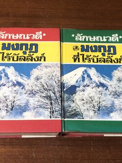 มงกุฏที่ไร้บัลลังก์ (2เล่มจบ) / ลักษณวดี