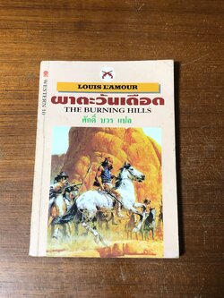 ผาตะวันเดือด / หลุยส์ ลามูร์