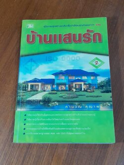 บ้านแสนรัก / คำนวณ คุณาพร