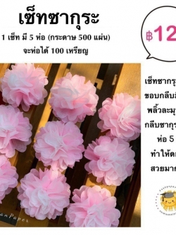 กระดาษห่อสาเหรียญ เซ็ทซากุระ