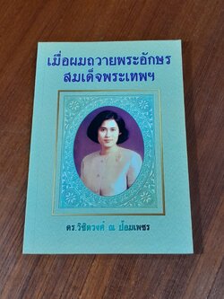 เมื่อผมถวายพระอักษรสมเด็จพระเทพฯ / ดร.วิชิตวงศ์ ณ ป้อมเพชร