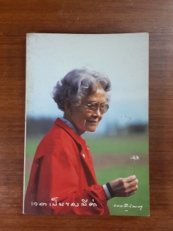 เวลาเป็นของมีค่า / พระนิพนธ์ สมเด็จพระเจ้าพี่นางเธอ เจ้าฟ้ากัลยาณิวัฒนา