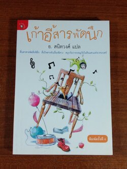เก้าอี้สารพัดนึก / อ.สนิทวงศ์ แปล