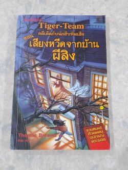 คดีเด็ดกับนักสืบทีมเสือ ตอน เสียงหวีดจากบ้านผีสิง