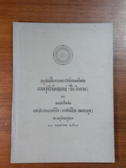 อนุสรณ์ในงานพระราชทานเพลิงศพ หลวงสุทธิชัยนฤเวทย์ (ชื่น นินนาท) และ ฌาปนกิจศพ นาง ประกอบอคนิกิจ (นางจำเนียร อมาตยกุล)