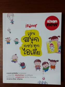 เล่นสนุก กระตุกไอเดีย