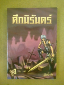 ศึกนิรันดร์ 1