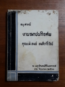 อนุสรณ์ในงานฌาปนกิจศพ คุณแม่ หงษ์ หงส์วารีวัชน์