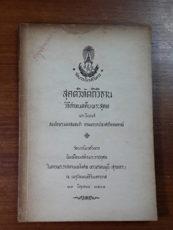 สุคตวิทัตถิวิธาน : อนุสรณ์ในงานพระราชทานเพลิงศพ พระพรหมมุนี (สุวจเถระ)