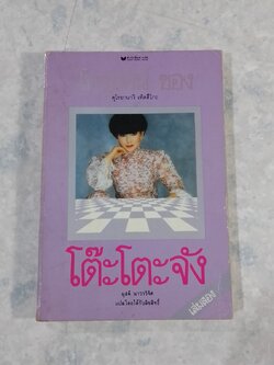 โทรทัศน์ชองโต๊ะโตะจัง / คุโรยานางิ เท็ตสึโกะ