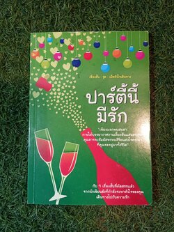 เรื่องสั้น ชุด เมื่อหัวใจเดินทาง ปาร์ตี้นี้มีรัก (หนังสือมีรอยเขียนข้อความด้านใน) / คุณร่ำรวย และคุณอู๋