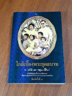 ใกล้เบื้องพระยุคลบาท / ลัดดาซุบซิบ