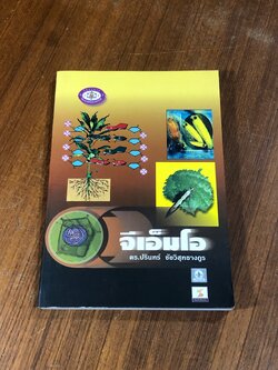 จีเอ็มโอ / ดร.ปรินทร์ ชัยวิสุทธางกูร