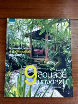 9 สวนสวย 9 นักจัดสวน / บ้านและสวน