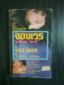 จองเวร / TOMAS ALTMAN