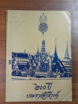 ๒๐๐ ปี บรมราชจักรีวงค์