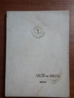 อนุสรณ์งานพระราชทานเพลิงศพ พลเอก กฤษณ์ สีวะรา