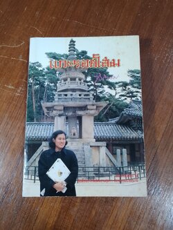 แกะรอยโสม / สิรินธร