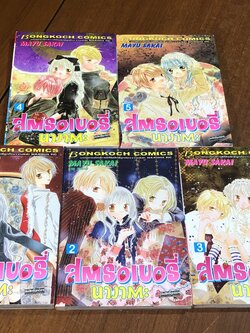 สตรอเบอรี่ นางาตะ (5เล่มจบ) / MAYU SAKAI