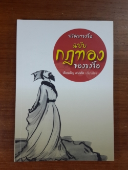 ปรัชญาขงจื๊อ ฉบับกฎทองของขงจื๊อ / เดือนเพ็ญ เด่นจรัส