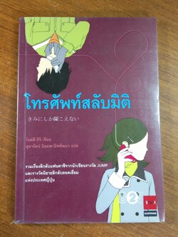 โทรศัพท์สลับมิติ / โอตสึ อิจิ