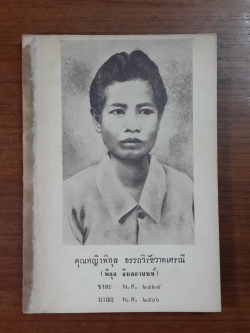 อนุสรณ์ในงานพระราชทานเพลิงศพ คุณหญิงพิกุล อรรถวิรัชวาทเศรรี (พิกุล จินตกานนท์)