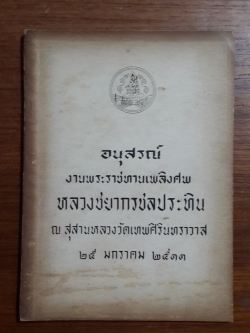 โหราศาสตร์ กับ ชีวิตมนุษย์ โดย พระสมุห์สุชาติ อภิชาโต : อนุสรณ์งานพระราชทานเพลิงศพ หลวงชยากรชลประทิน