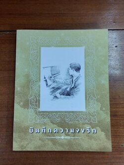 บันทึกความจงรัก / สสส.