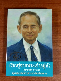 เรียนรู้จากพระเจ้าอยู่หัว / แมนเฟรด คราเมส