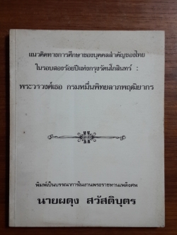 แนวคิดทางกราศึกษาของบุคคลสำคัญของไทย ในรอบสองร้อยปีแห่งกรุงรัตนโกสิินทร์ : พระวรวงศ์เธอ กรมหมื่นพิทยลาภพฤฒิยากร / อนุสรณ์ในงานฌาปนกิจศพ นายผดุง สวัสดิบุตร