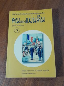 คนสองแผ่นดิน / รุ่งมณี เมฆโสภณ