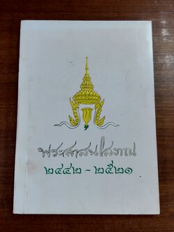 พระสาสนโสภณ ๒๔๔๒ - ๒๕๒๑ : อนุสรณ์ในงานพระราชทานเพลิงศพ พระสาสนโสภณ (เอื้อน ชินทตฺโต ป.ธ.๗)