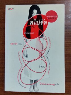 สไปรัล พันธุ์อาถรรพ์