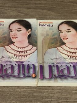 มาราเค (2เล่มจบ) / โรสลาเรน (มีรอยโดนน้ำ)