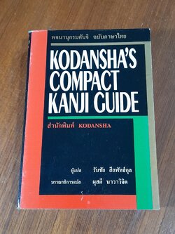KODANSHA'S COMPACT KANJI GUIDE ฉบับภาษาไทย / วันชัย สีลพัทธ์กุล แปล