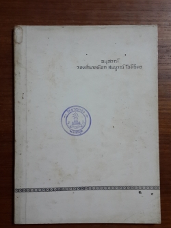 ตามเสด็จสมเด็จพระเจ้าบรมวงศ์เธอกรมพระยาดำรงราชานุภาพไปยุโรป : อนุสรณ์ในงานพระราชทานเพลิงศพ รองอำมาตย์เอก สมบูรณ์ โชติจิตร (มีตราห้องสมุด)