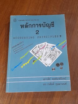 หลักการบัญชี 2 / เชาวลีย์ พงศ์ผาติโรจน์, ดร. วรศักดิ์ ทุมมานนท์