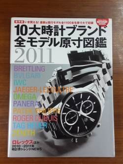 １０大時計ブランド全モデル原寸図鑑 ２０１１/【趣味 学研パブリッシング】